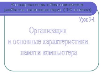 Организация и основные характеристики памяти компьютера