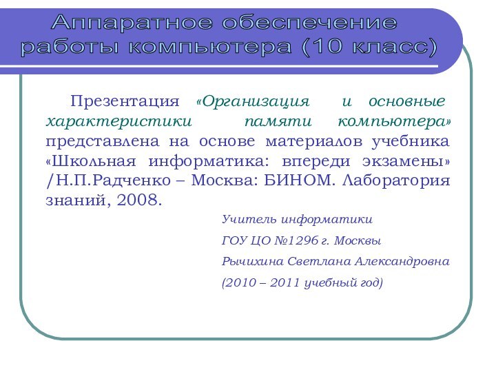 Презентация «Организация и основные характеристики памяти компьютера» представлена на основе материалов учебника