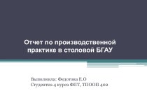 Отчет по производственной практике в столовой БГАУ