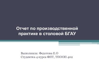 Отчет по производственной практике в столовой БГАУ