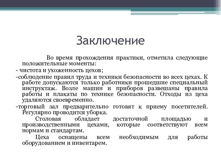 Заключение			Во время прохождения практики, отметила следующие положительные моменты:- чистота и ухоженность цехов;-соблюдение