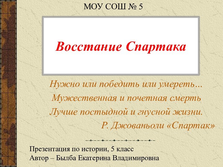 Восстание СпартакаНужно или победить или умереть…Мужественная и почетная смертьЛучше постыдной и гнусной