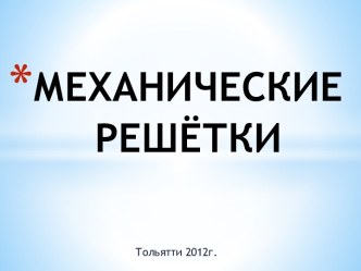 МЕХАНИЧЕСКИЕ РЕШЁТКИ