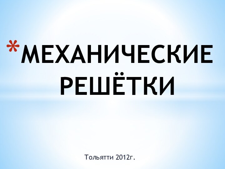 Тольятти 2012г.МЕХАНИЧЕСКИЕ РЕШЁТКИ