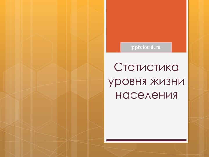 Статистика уровня жизни населения