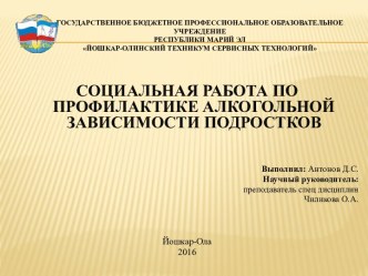 Социальная работа по профилактике алкогольной зависимости подростков