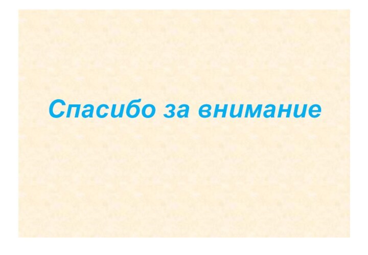 Эффекты дохода и замещения   Спасибо за внимание