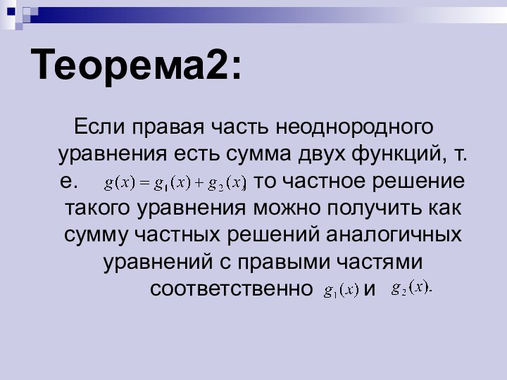 Теорема2: Если правая часть неоднородного уравнения есть сумма двух функций, т.е.