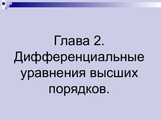 Дифференциальные уравнения высших порядков