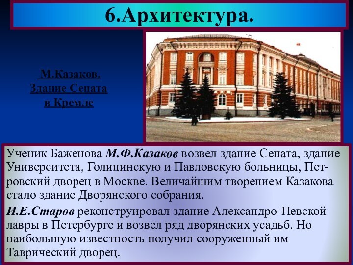 Ученик Баженова М.Ф.Казаков возвел здание Сената, здание Университета, Голицинскую и Павловскую больницы,