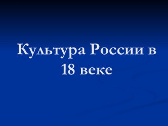 Культура России в 18 веке