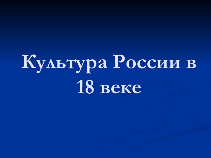 Культура России в 18 веке