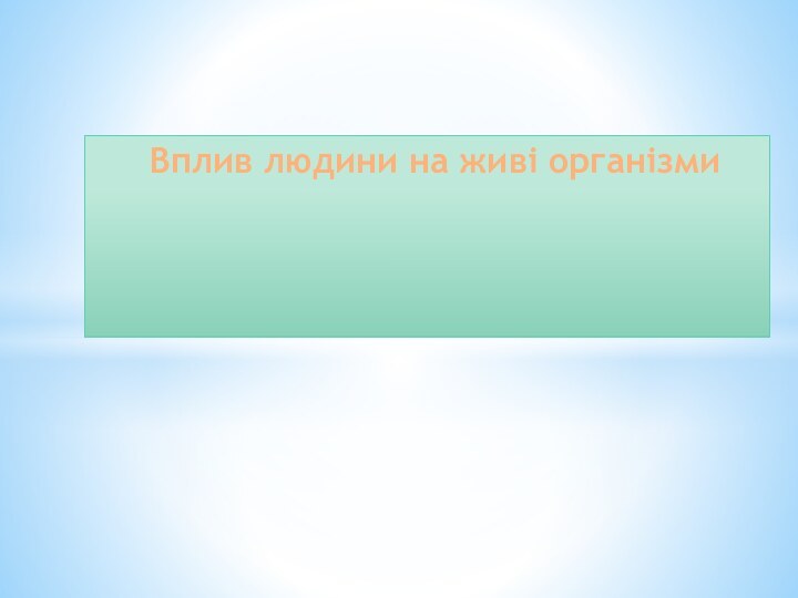 Вплив людини на живі організми