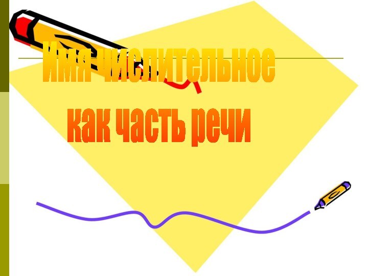 Имя числительное как часть речи