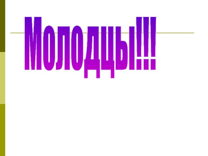 Молодцы!!!