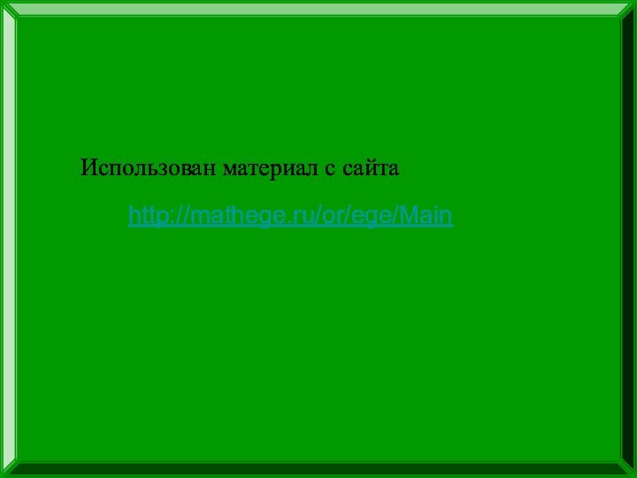 Использован материал с сайта http://mathege.ru/or/ege/Main