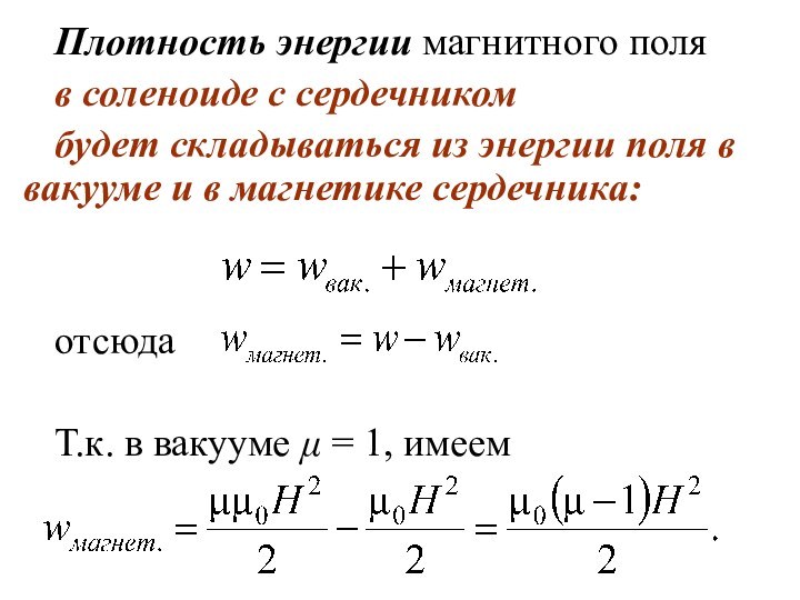 Плотность энергии магнитного поля в соленоиде с сердечником  будет складываться из