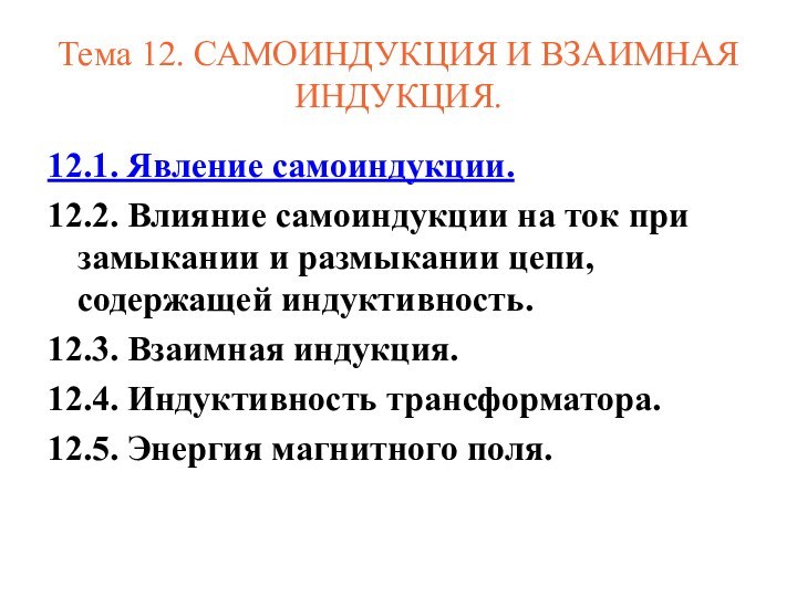 Тема 12. САМОИНДУКЦИЯ И ВЗАИМНАЯ ИНДУКЦИЯ. 12.1. Явление самоиндукции.12.2. Влияние самоиндукции на