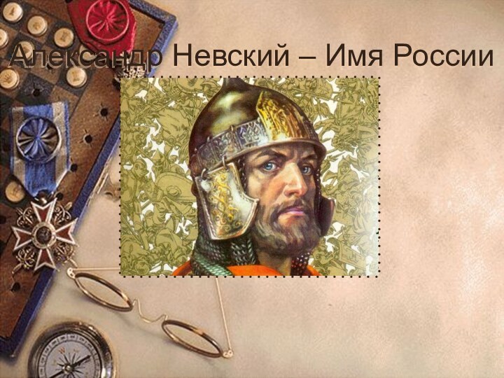 Александр Невский – Имя России