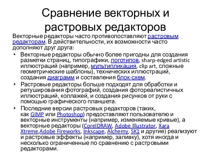 Сравнение векторных и растровых редакторовВекторные редакторы часто противопоставляют растровым редакторам. В действительности, их