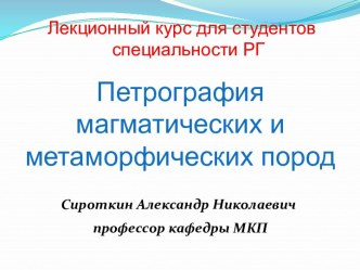 Метасоматоз и метасоматиты