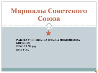 Маршалы Советского Союза