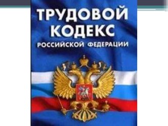 Контроль и надзор за соблюдением трудового законодательства в образовательных учреждениях.(ч.ст.353ТК РФ)