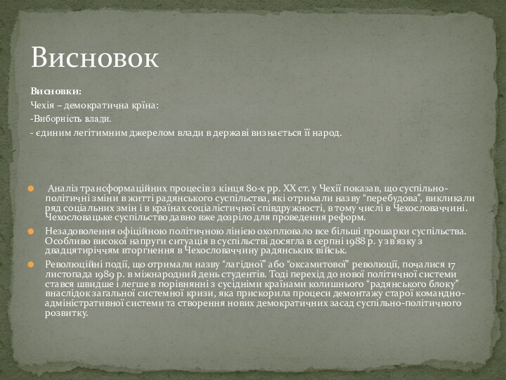 Висновки:Чехія – демократична крїна:-Виборність влади.- єдиним легітимним джерелом влади в державі визнається