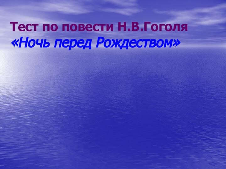 Тест по повести Н.В.Гоголя «Ночь перед Рождеством»