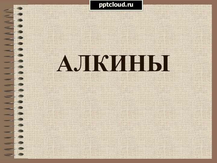 АЛКИНЫ