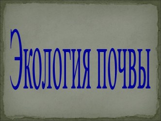 Экология почв