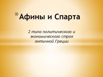 Афины и Спарта