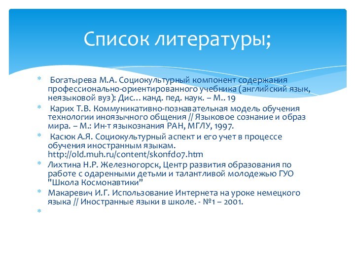 Богатырева М.А. Социокультурный компонент содержания профессионально-ориентированного учебника (английский язык, неязыковой вуз):