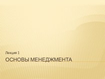 Основы менеджмента