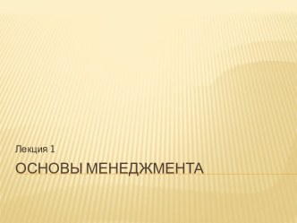 Основы менеджмента