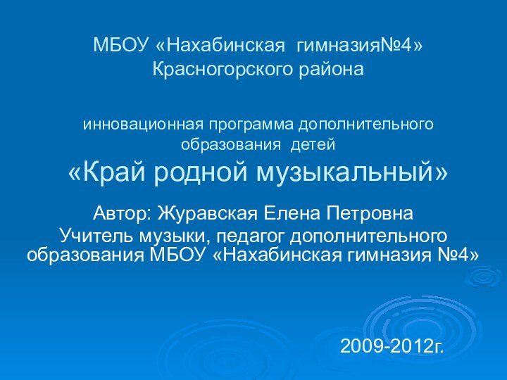 МБОУ «Нахабинская гимназия№4» Красногорского района  инновационная программа дополнительного образования детей «Край