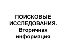 Поисковые исследования. Вторичная информация