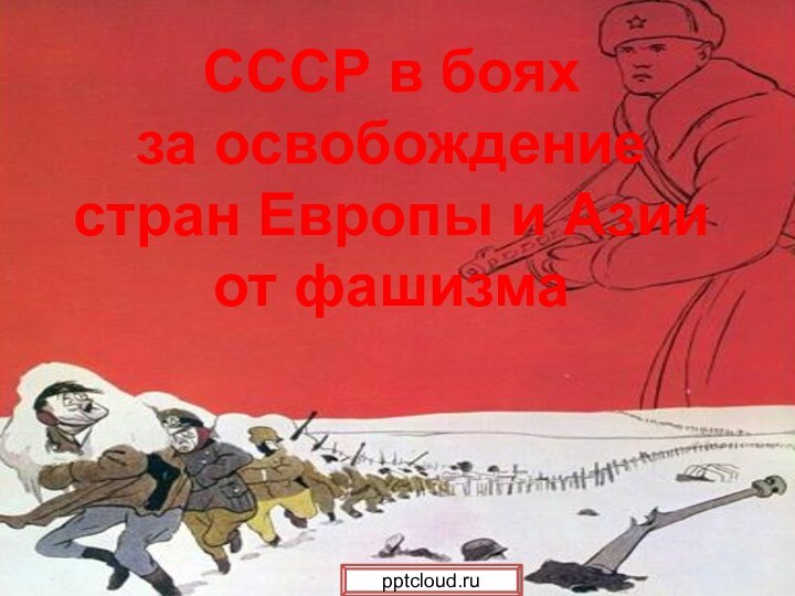СССР в боях за освобождение стран Европы и Азии от фашизма