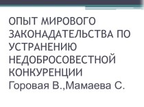 Антимонопольное законодательство в США