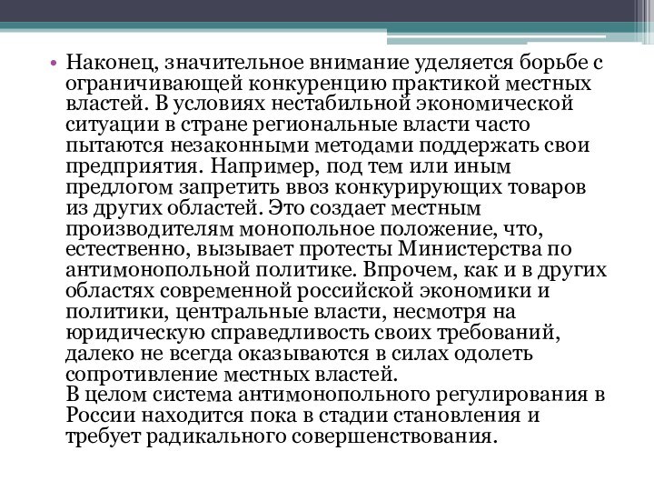 Наконец, значительное внимание уделяется борьбе с ограничивающей конкуренцию практикой местных властей. В