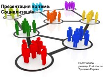 Презентация по теме:Социализация.