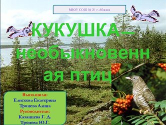 Кукушка - необыкновенная птица