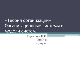 Теория организацииОрганизационные системы и модели систем