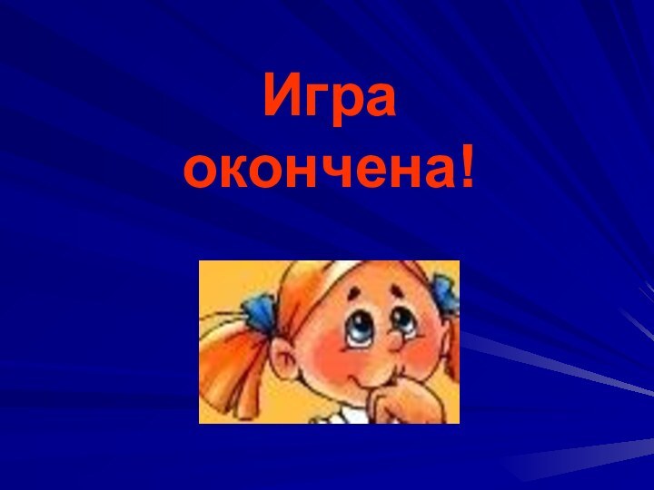 Игра  окончена!