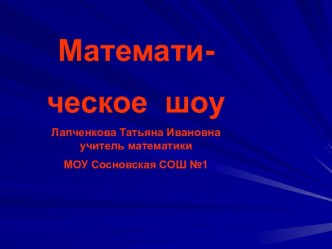 Математическое шоу