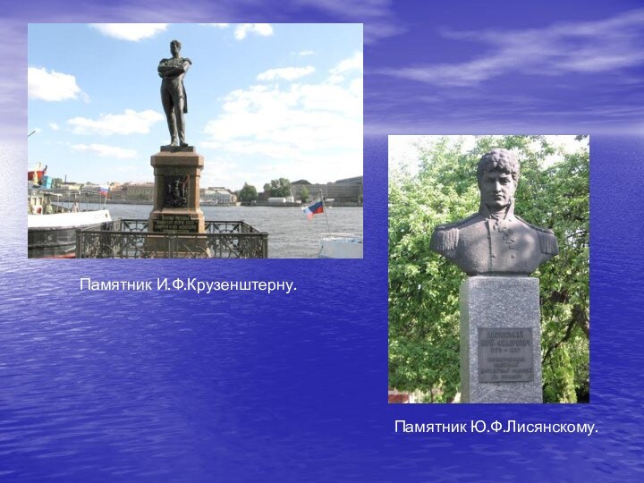 Памятник И.Ф.Крузенштерну.Памятник Ю.Ф.Лисянскому.