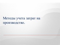 Понятие  метода учета затрат на производство.