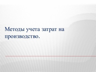 Понятие  метода учета затрат на производство.