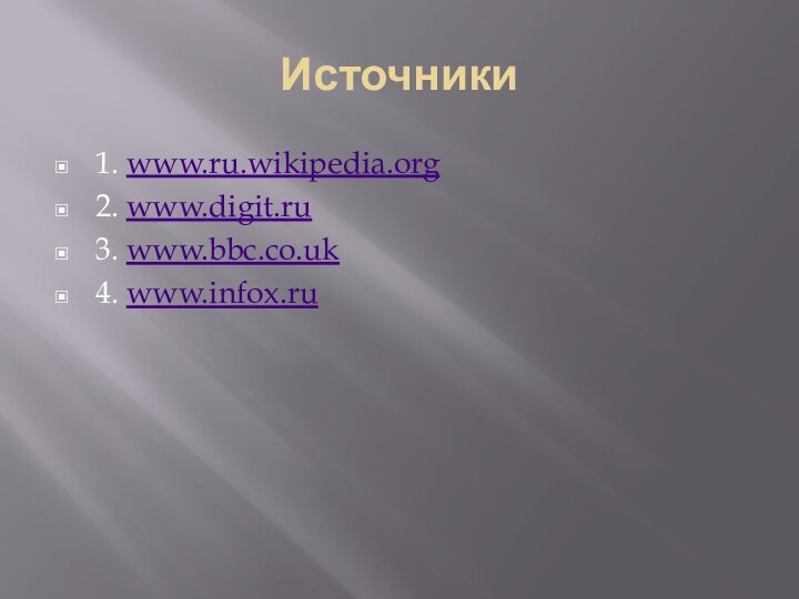 Источники1. www.ru.wikipedia.org2. www.digit.ru3. www.bbc.co.uk4. www.infox.ru