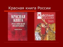 Красная книга России